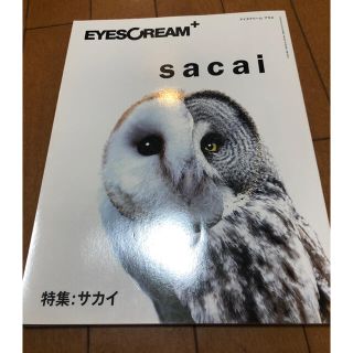 サカイ(sacai)の値下げ　sacai x EYESCREAM 雑誌(アート/エンタメ/ホビー)