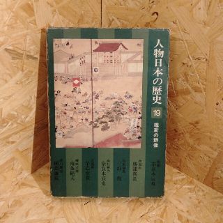 アイアイエムケー(iiMK)の人物日本の歴史　19　維新の群像(人文/社会)