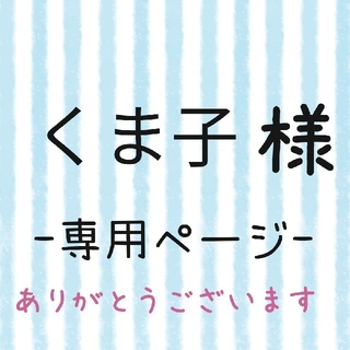 くま子様専用ページ(ネームタグ)