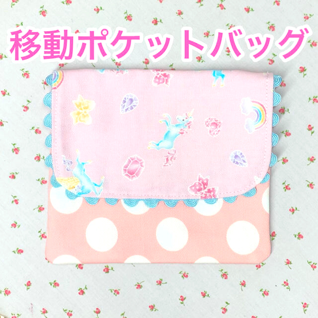 【移動ポケット】ユニコーン　ブルー ハンドメイドのキッズ/ベビー(外出用品)の商品写真