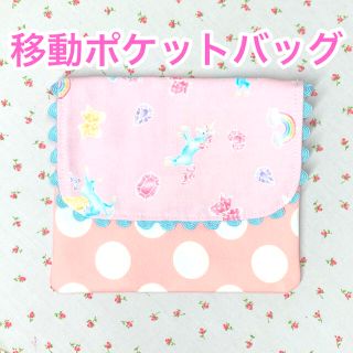 【移動ポケット】ユニコーン　ブルー(外出用品)