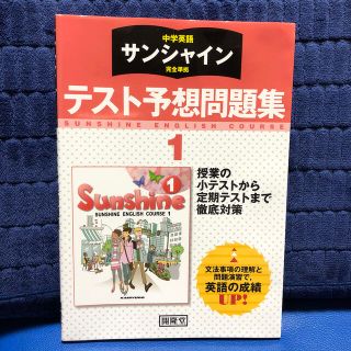 中学英語サンシャイン完全準拠テスト予想問題集１年(語学/参考書)