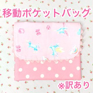 【移動ポケット】ユニコーン　ピンク(外出用品)