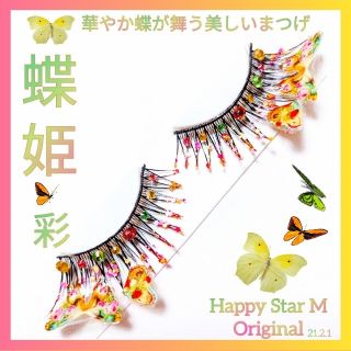 ❤感謝品★蝶姫〜彩(イロドリ)〜★partyまつげ★送無料●即買不可(つけまつげ)