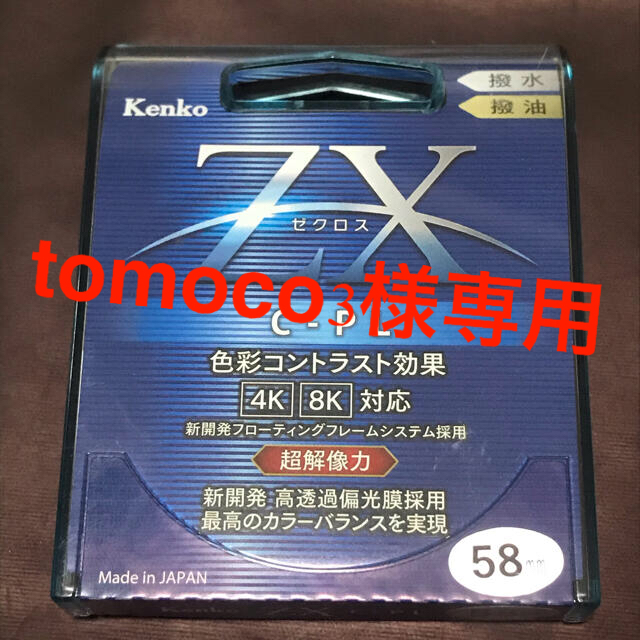 kenko ZX  C-PL フィルター 58mm