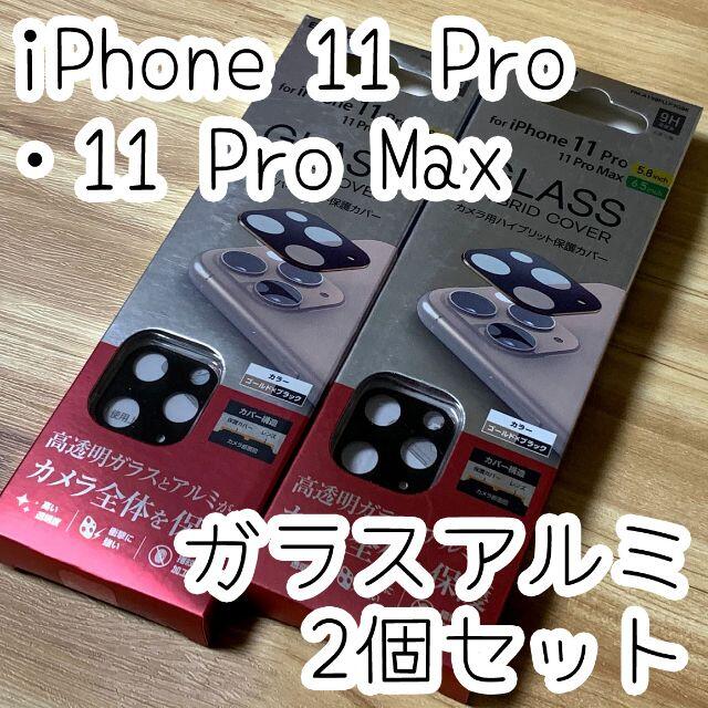 ELECOM(エレコム)の2個☆エレコム iPhone 11 Pro（Max)用 カメラレンズ保護カバー スマホ/家電/カメラのスマホアクセサリー(保護フィルム)の商品写真