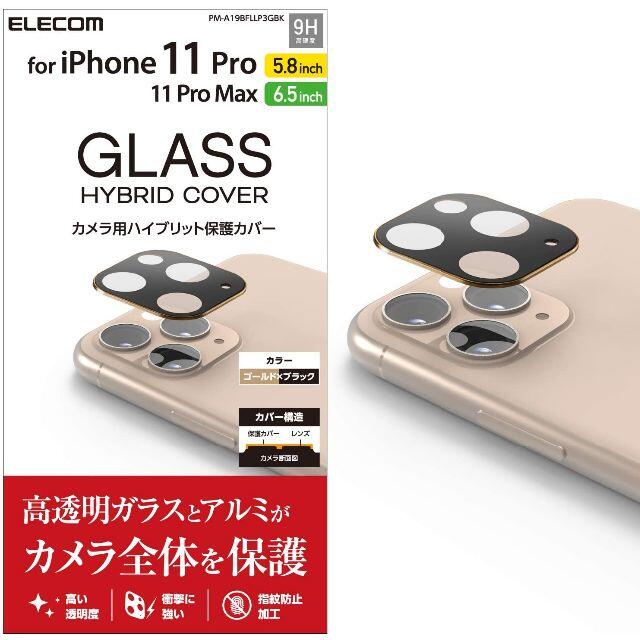 ELECOM(エレコム)の2個☆エレコム iPhone 11 Pro（Max)用 カメラレンズ保護カバー スマホ/家電/カメラのスマホアクセサリー(保護フィルム)の商品写真