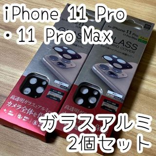 エレコム(ELECOM)の2個☆エレコム iPhone 11 Pro（Max)用 カメラレンズ保護カバー(保護フィルム)