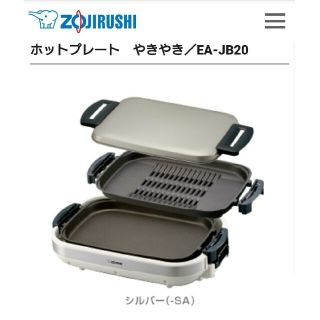 ゾウジルシ(象印)の☆テツ様専用☆美品 象印 やきやき 焼肉プレート ホットプレート 新品未使用 (ホットプレート)