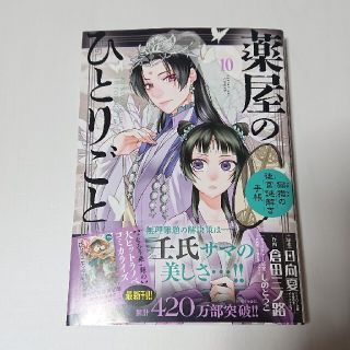 ショウガクカン(小学館)の薬屋のひとりごと～猫猫の後宮謎解き手帳～ １０(青年漫画)