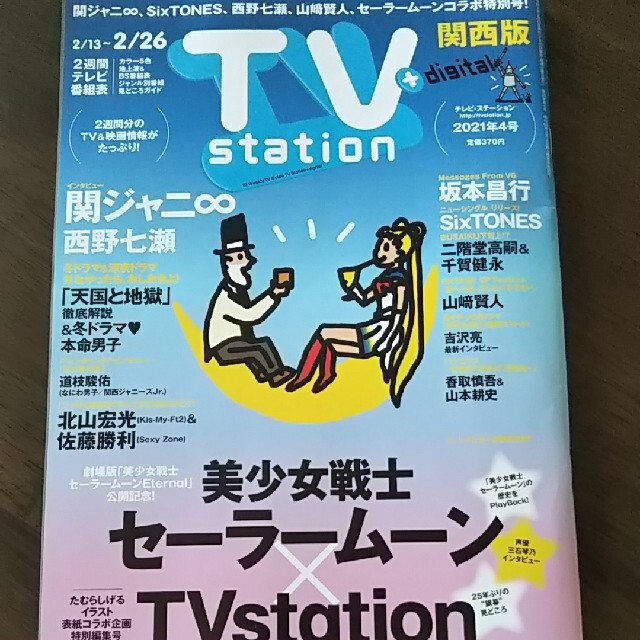 関ジャニ∞(カンジャニエイト)のTV station 2021年 2/13号  関ジャニ∞ 切り抜き エンタメ/ホビーの雑誌(音楽/芸能)の商品写真