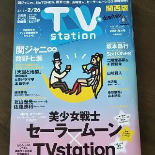 セーラームーン(セーラームーン)のTV station 2021年 2/13号  セーラームーン 切り抜き(アート/エンタメ/ホビー)