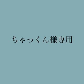 ちゃっくん様専用(マスカラ)