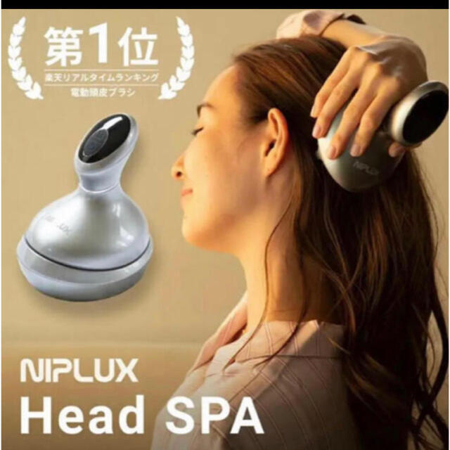 NIPLUX ヘッドスパ  頭皮エステ  電動 頭皮ブラシ💝 スマホ/家電/カメラの美容/健康(マッサージ機)の商品写真