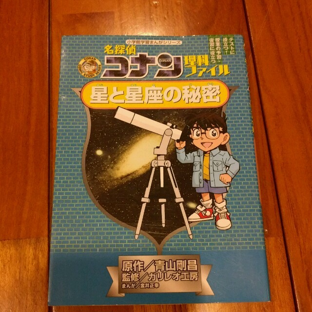 小学館(ショウガクカン)の名探偵コナン理科ファイル小学館まんがシリーズ インテリア/住まい/日用品の文房具(その他)の商品写真