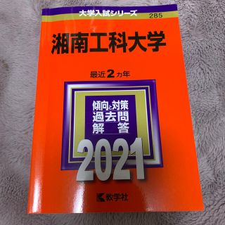 キョウガクシャ(教学社)の湘南工科大学 ２０２１(語学/参考書)