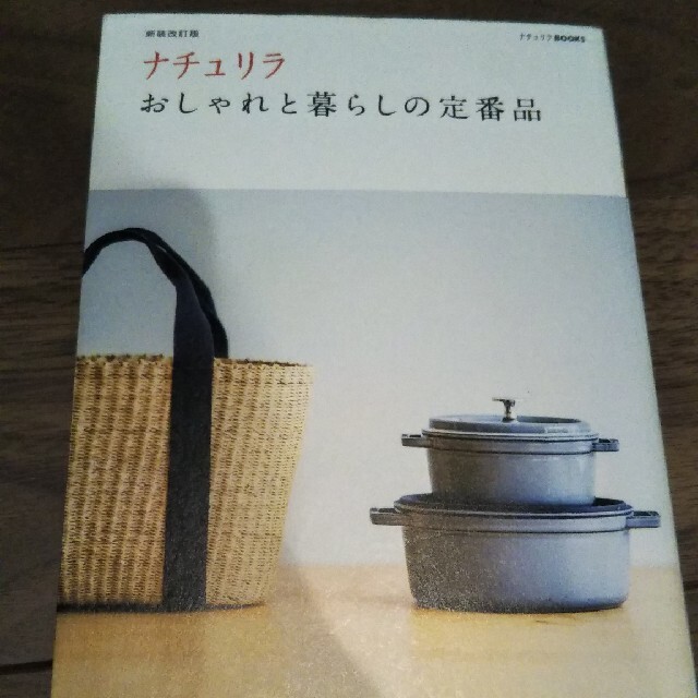 ナチュリラおしゃれと暮らしの定番品 新装改訂版 エンタメ/ホビーの本(ファッション/美容)の商品写真