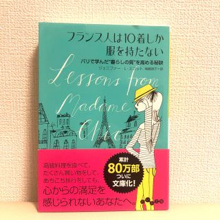 【フランス人は１０着しか服を持たない】ジェニファー・L・スコット、神崎明子(文学/小説)