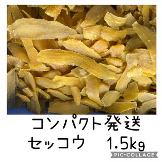 ■せっこう1.5kg■ほしいも　紅はるか　茨城県産(菓子/デザート)