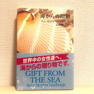 【海からの贈物 改版】アン・モロー・リンドバーグ、吉田健一(文学/小説)