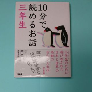 10分で読めるお話 3年生(絵本/児童書)