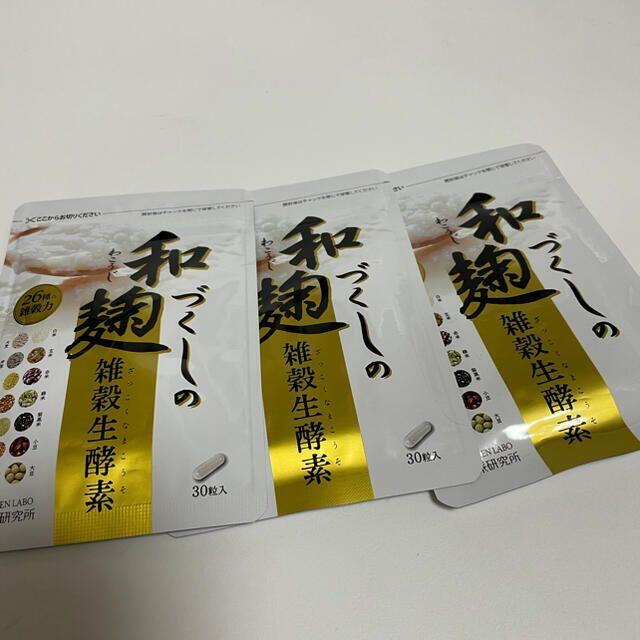 ダイエット食品和麹づくしの雑穀生酵素 30粒　3袋セット　わこうじづくしの雑穀生酵素