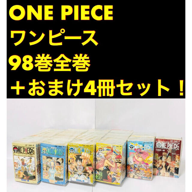 集英社 One Piece ワンピース 最新刊98巻込み全巻 おまけ4冊セット の通販 By シンバ S Shop シュウエイシャならラクマ