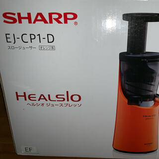 シャープ(SHARP)のシャープヘルシオ　ジュースプレッソ EJ-CP1-D 動作確認済(ジューサー/ミキサー)