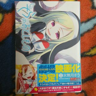 カドカワショテン(角川書店)のそらのおとしもの　第11巻　初版。(青年漫画)