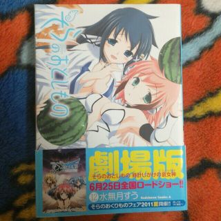 カドカワショテン(角川書店)のそらのおとしもの　第12巻　初版本(青年漫画)