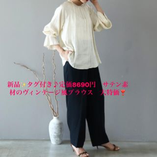 ルクールブラン(le.coeur blanc)の新品✨タグ付き♪定価8690円　サテン素材のヴィンテージ風ブラウス　大特価❣️(シャツ/ブラウス(長袖/七分))