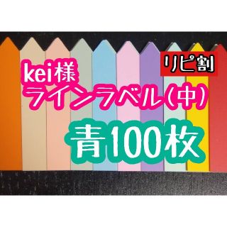 kei様 ラインラベル(その他)