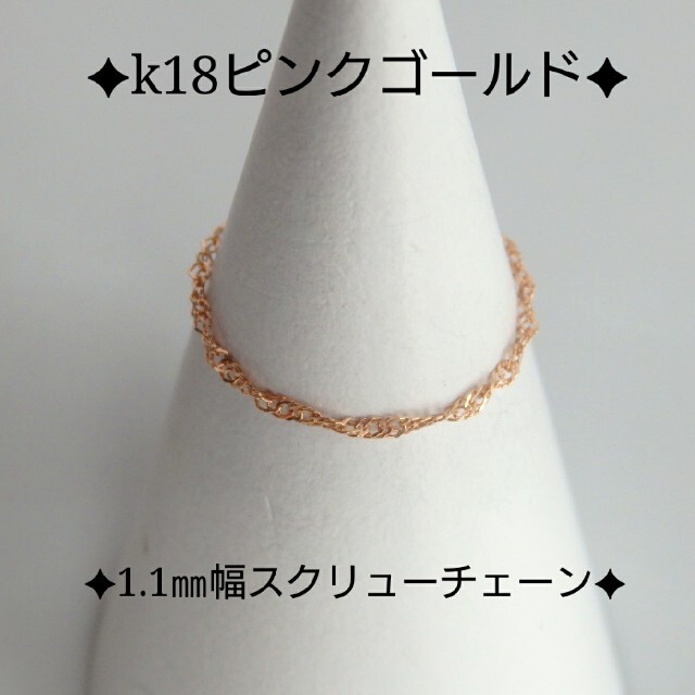 りりあ様専用　k18リング　スクリューチェーン　ピンクゴールド　18金　18k ハンドメイドのアクセサリー(リング)の商品写真