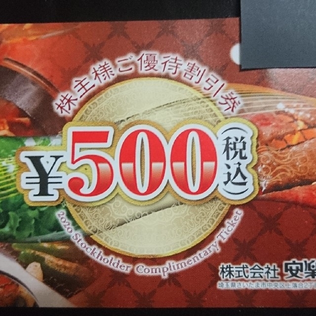 安楽亭 株主優待 500円券 23枚 20%割引券４枚 本物 3800円引き etalons