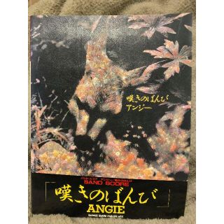 バンドスコア　楽譜　アンジー　嘆きのばんび(ポピュラー)