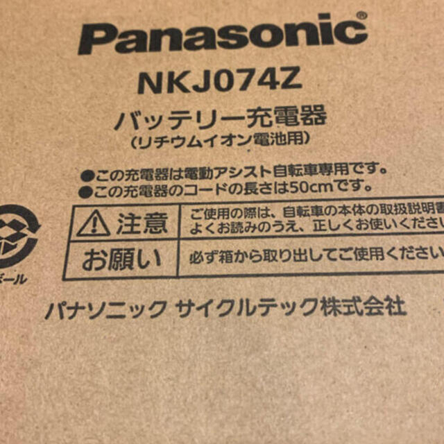 送料込　新品未使用　自転車充電器　NKJ074Z