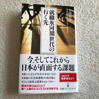 ニッケイビーピー(日経BP)の就職氷河期世代の行く先(ビジネス/経済)