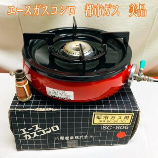 ガスコンロ　都市ガス　エース(テーブル用品)