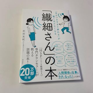 「繊細さん」の本 「気がつきすぎて疲れる」が驚くほどなくなる(人文/社会)