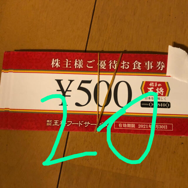 餃子の王将　株主優待　20枚　10000円分レストラン/食事券