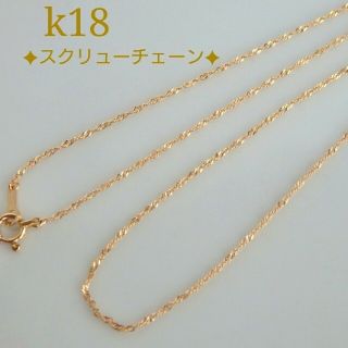 k18ネックレス　スクリューチェーンネックレス　18金　18k(ネックレス)