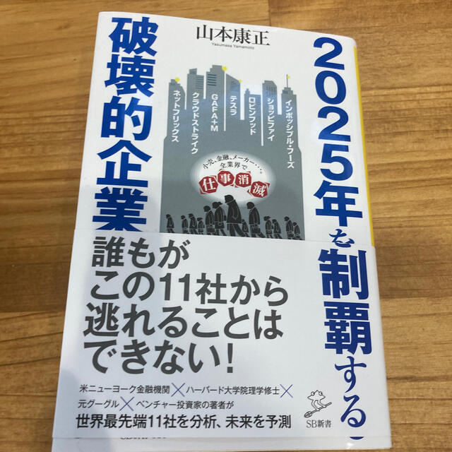 ２０２５年を制覇する破壊的企業 エンタメ/ホビーの本(文学/小説)の商品写真