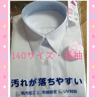 女児☆ スクールシャツ☆ 140サイズ☆ 長袖☆ ブラウス☆制服(ブラウス)