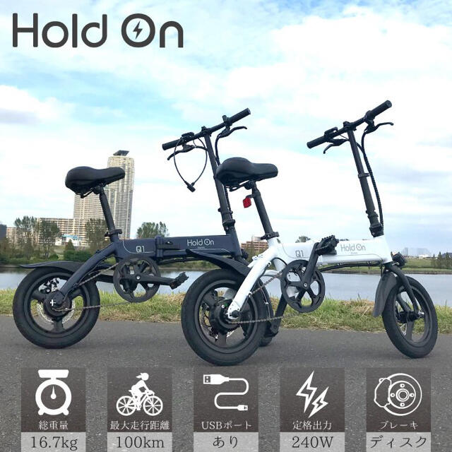 hold on 電動自転車　ホールドオン自転車