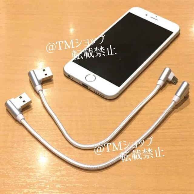 ショート ケーブル micro マイクロ USB タイプB 短い L字 プラグ スマホ/家電/カメラのスマートフォン/携帯電話(バッテリー/充電器)の商品写真