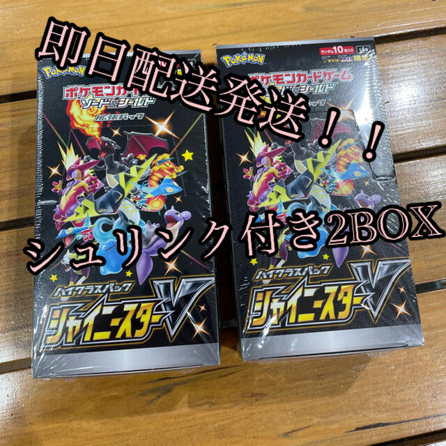 ポケモンカード シャイニースターV シュリンクつき 2box - 家庭用 ポケモンカード シャイニースターV シュリンクつき 2box - 家庭用