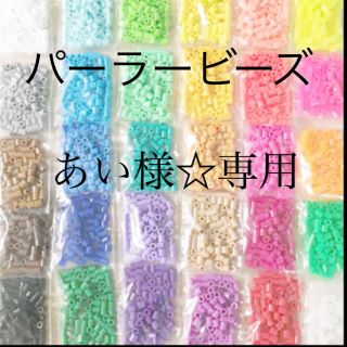 カワダ(Kawada)のパーラービーズ(アイロンビーズ)☆1袋100粒入り 8袋304円 ＊再販売＊(知育玩具)