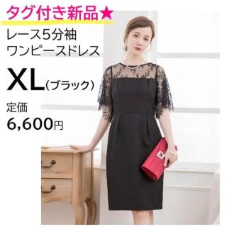 タグ付き新品★レースワンピースドレス 5分袖 XL 黒 ブラック(ひざ丈ワンピース)