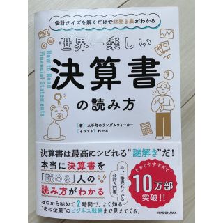 カドカワショテン(角川書店)の世界一楽しい決算書の読み方 会計クイズを解くだけで財務３表がわかる(ビジネス/経済)