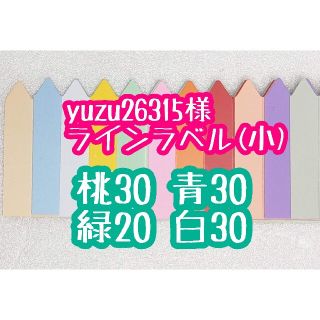 yuzu26315様 ラインラベル(その他)